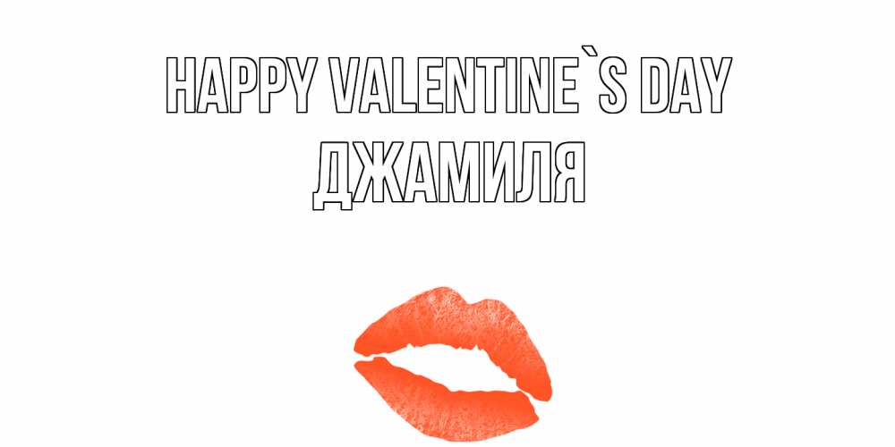 Greetings card с именем, Джамиля Happy Valentine`s Day губы на день всех влюбленных Greetings with text for free download 